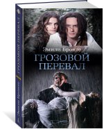 Грозовой перевал