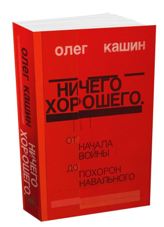 Ничего хорошего. От начала войны до похорон Навального