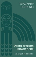 Финно-угорская мифология. По следам 
