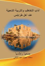 ADAB AT TAKHATUB WA AT TARBIYA ASH SHABIYA ‘INDA AHL