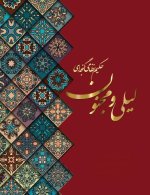 لیلی و مجنون