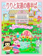 りりと友達の春半ば