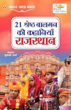 21 Shreshth Balman ki Kahaniyan