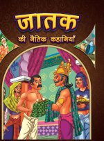 Jataka Ki Naitik Kahaniyan