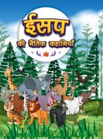 Aesop's Ki Naitik Kahaniyan