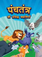 Panchatantra Ki Prasidh Kahaniyan