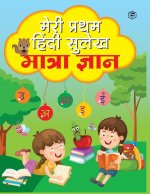 Meri Pratham Hindi Sulekh Maatra Gyaan