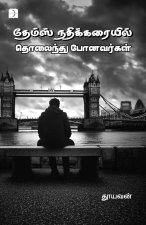 Thames Nadhikarayil Tholaindhu Ponavargal