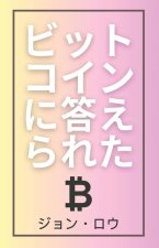 ビットコインに答えられた