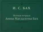 Нотная тетрадь Анны Магдалены Бах. Для фортепиано