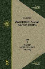 Экспериментальная ядерная физика. В 3 томах. Том 3. Физика элементарных частиц. Учебник для вузов, 8-е изд, стер