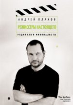 Режиссеры настоящего. Радикалы и минималисты