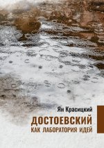Dostoyevsky as a laboratory of Ideas