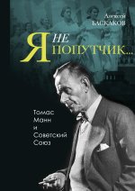 «Ya ne poputchik?»: Thomas Mann i Sovetskii Soyuz