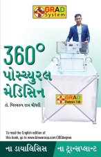 360 Degree Postural Medicine in Gujarati (360° પોમ્યુરલ મેડિસિ