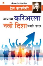 Apane Carrier Ko Nai Disha Kaise Den (आपल्या करिअरला नवì