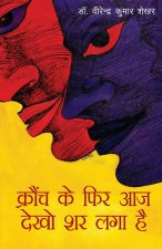 Krounch Ke Phir Aaj Dekho Shar Laga Hai (क्रौंच के फिर आज दे