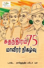Azadi Ke 75 Shourya Prasnag in Tamil (சுதந்திரம் 75 மாவீர