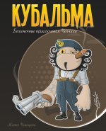 Кубальма. Бесконечные пр