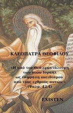 Η από τον Θεό εγκατάλειψη των