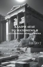 Το ματωμένο ''Β''-Αστυνομικο μυ_