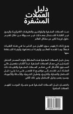 دليل العملة المشفرة