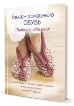 Вяжем домашнюю обувь.Уютно и стильно