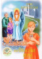 Юлианна, или Опасные игры