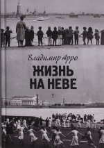 Жизнь на Неве