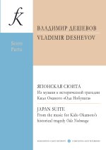 Дешевов. Японская сюита. Из музыки к исторической трагедии Кидо Окамото Ода Нобунага. Для флейты, двух альтовых домр (или банджо), арфы и маленького б