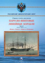 Парусно-винтовые линейные корабли. Часть I (1853-1870-е гг.) 