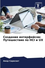 Sozdanie interfejsow: Puteshestwie po HCI i UX