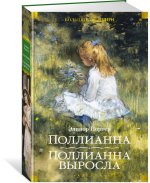 Поллианна. Поллианна выросла