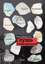 Глушь. 13 репортажей