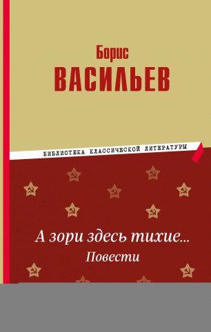 А зори здесь тихие... Повести