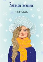 Комплект из книги и тетрадей: Загадай любовь + Тетрадь 1 