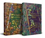 Комплект Хиты молодежного фэнтези из двух книг: Ежевика в долине. Король под горой + Веревочная баллада. Великий Лис