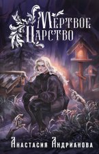 Мир Княжеств Анастасии Андриановой (комплект из двух книг: Пути Волхвов (Мир Княжеств #1)+Мертвое Царство (Мир Княжеств #2))