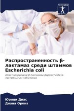 Rasprostranennost' beta-laktamaz sredi shtammow Escherichia coli