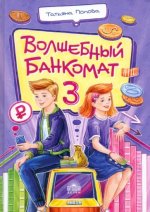 Волшебный банкомат - 3. Биржевая игра во времени и пространстве