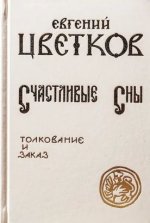Счастливые Сны. Толкование и заказ