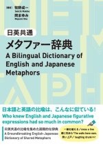 A Bilingual Dictionary of English and Japanese Metaphors