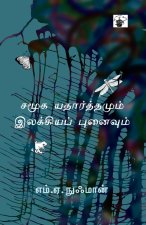 Samooka yataarthamum ilakkiya punaivum
