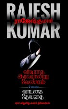 VIDIYAADHA IRAVONDRU VENDUM - VAADAGAI DEVADHAI  ( 2 NOVEL COMBO )