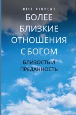 Более близкие отношения