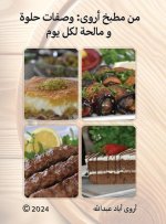 من مطبخ أروى