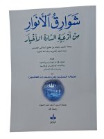Rayonnements des lumieres - Chawariq al anwar (ouvrage en arabe seul) - grand - 24x17