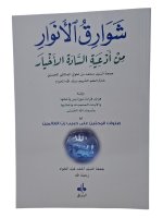 Rayonnements des lumieres - Chawariq al anwar (ouvrage en arabe seul) - moyen - 14X20