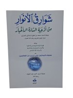 Rayonnements des lumieres - Chawariq al anwar (ouvrage en arabe seul) - petit - 12x17