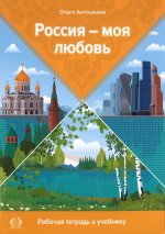 Россия - моя любовь. Русский язык для начинающих. Рабочая тетрадь к учебнику